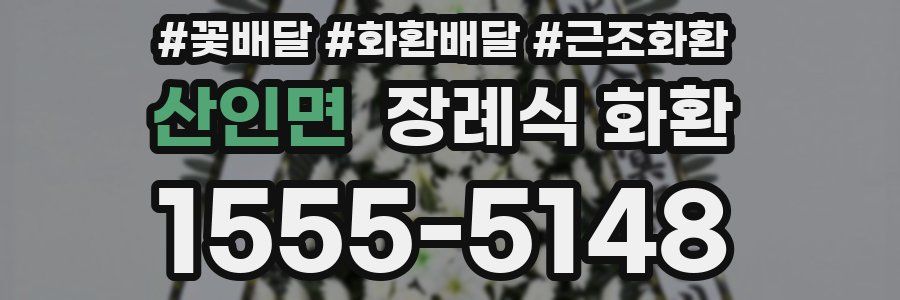 산인면 장례식 화환