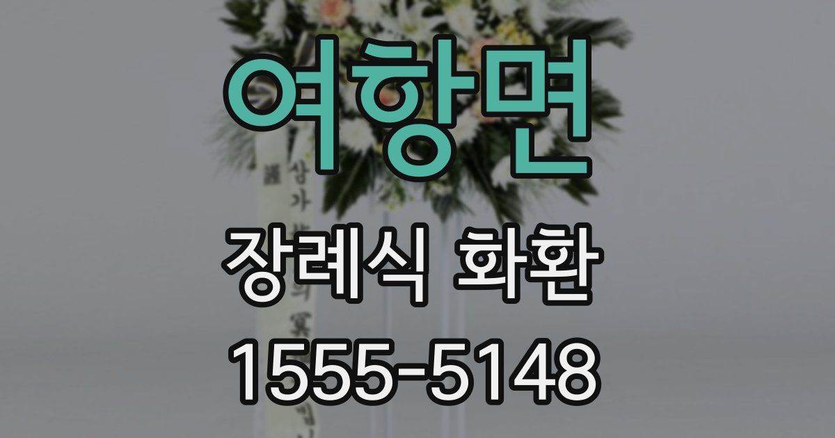 여항면 장례식 화환