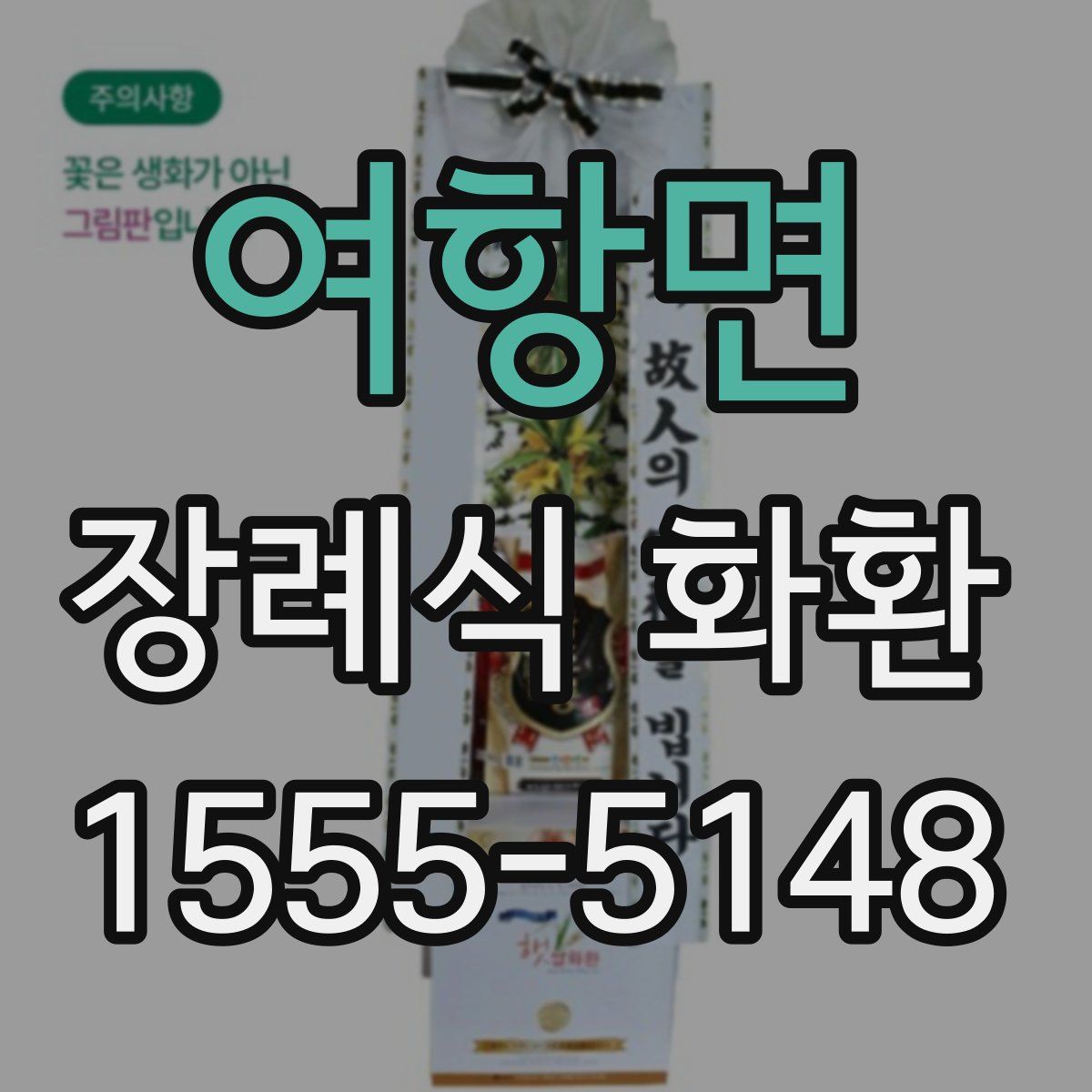 여항면 장례식 화환