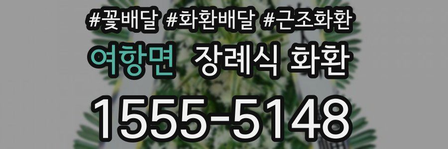 여항면 장례식 화환