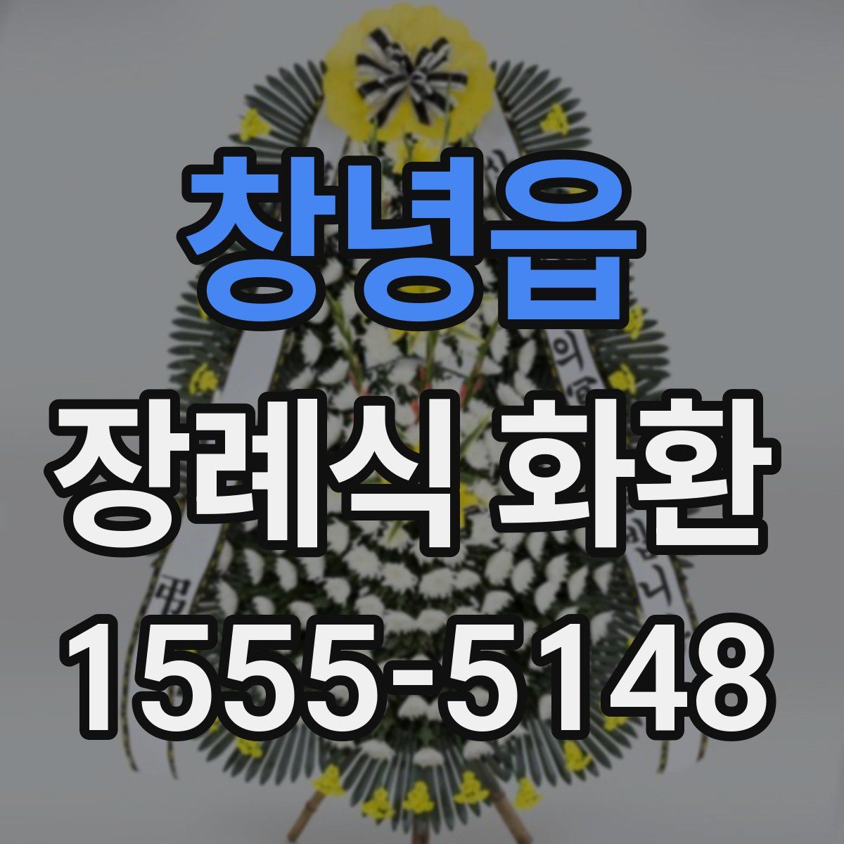 창녕읍 장례식 화환