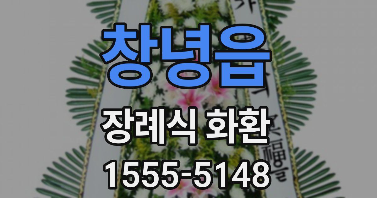 창녕읍 장례식 화환