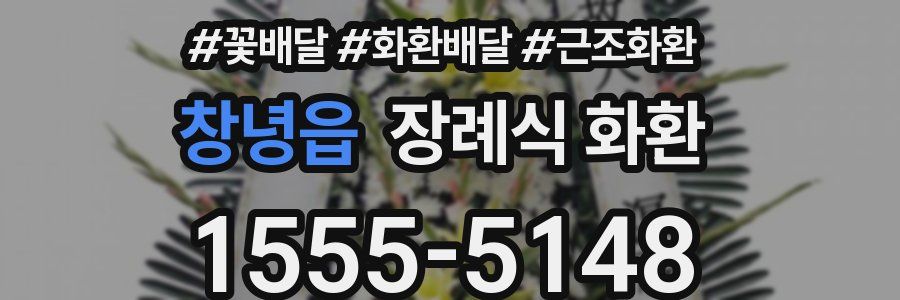 창녕읍 장례식 화환