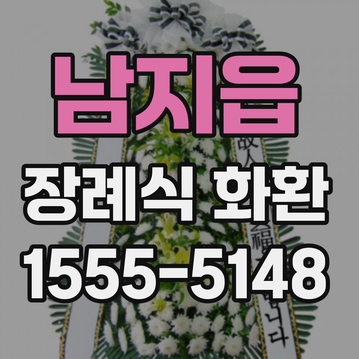 남지읍 장례식 화환