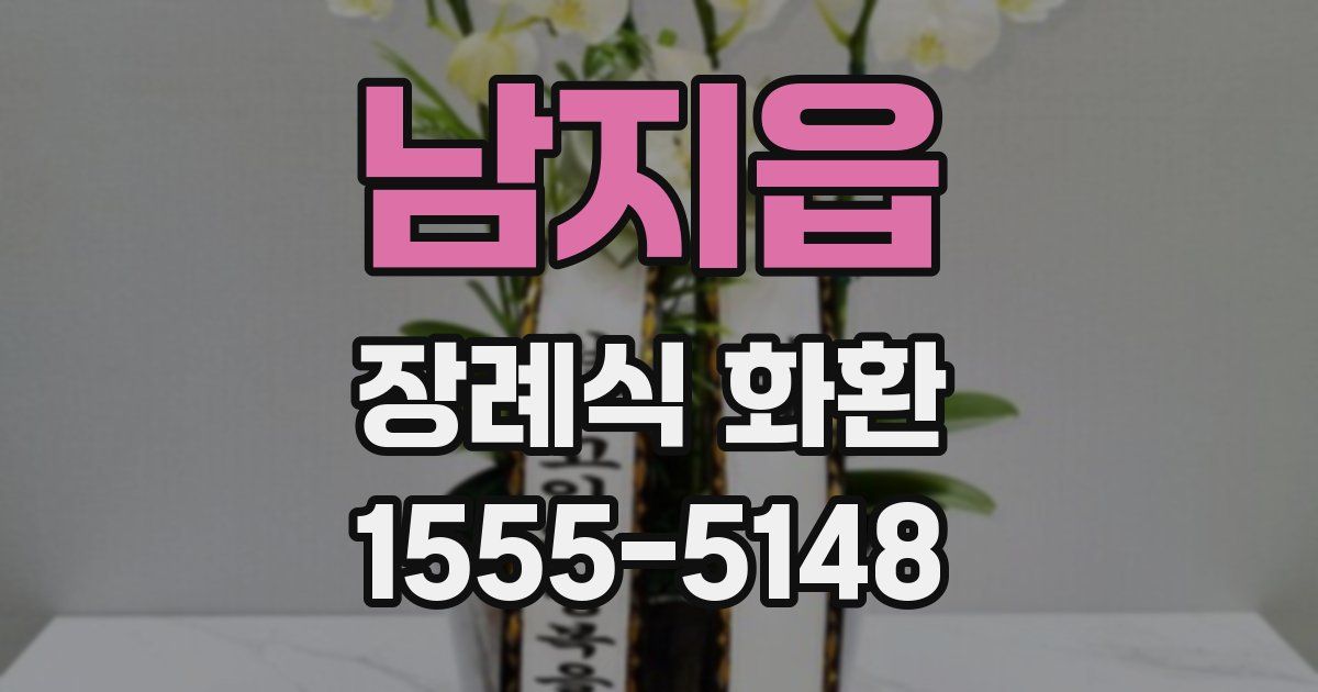 남지읍 장례식 화환