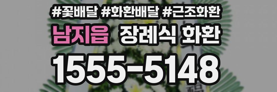 남지읍 장례식 화환