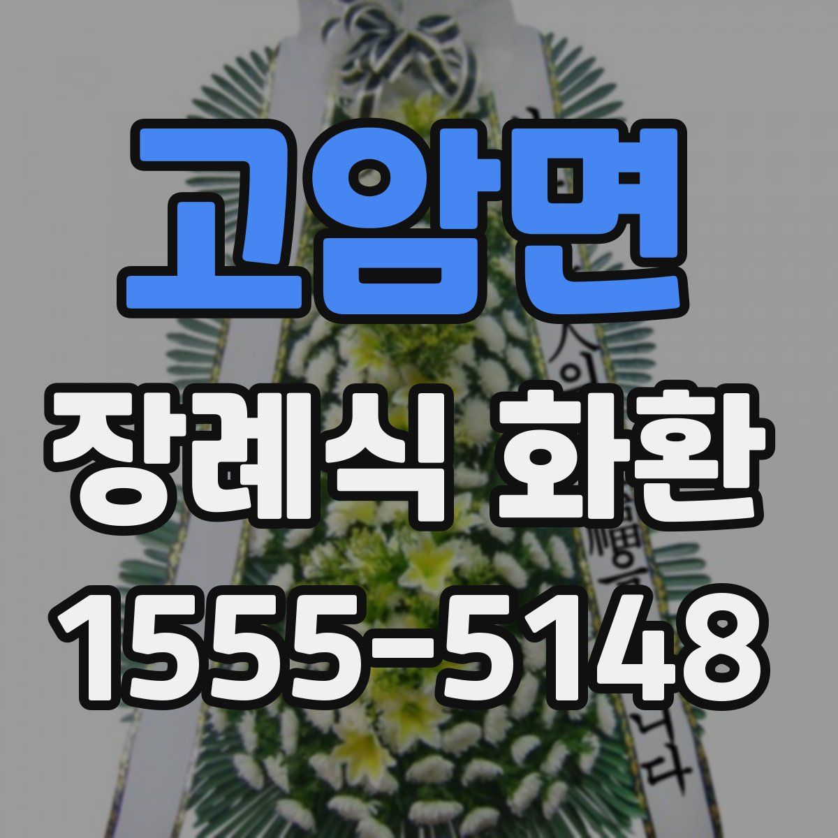 고암면 장례식 화환