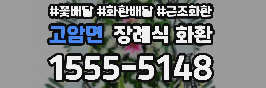 고암면 장례식 화환