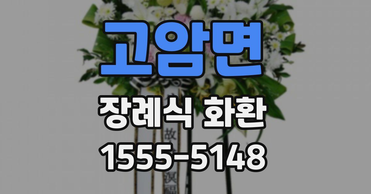 고암면 장례식 화환