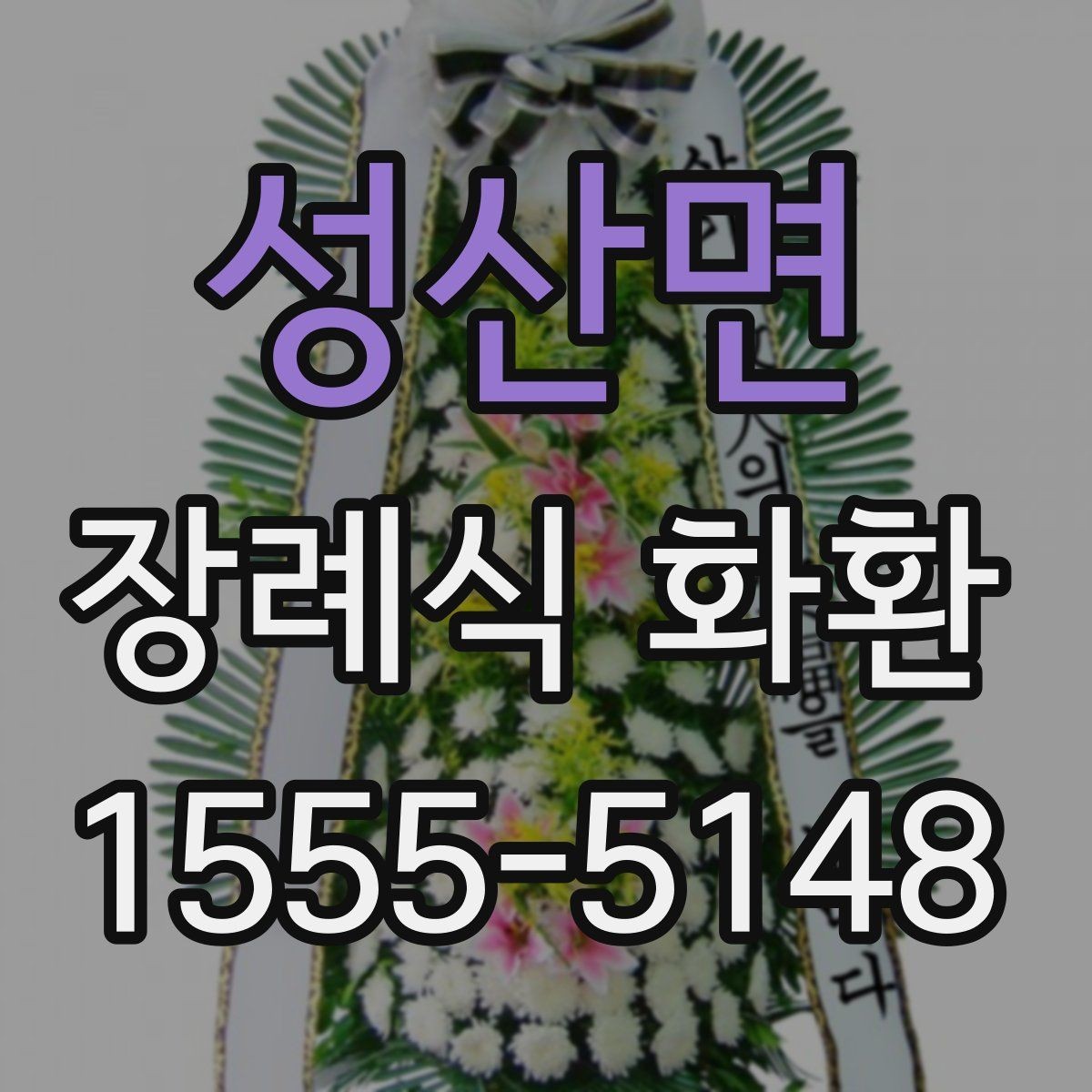 성산면 장례식 화환 리본 문구 작성할 때 주의할 점