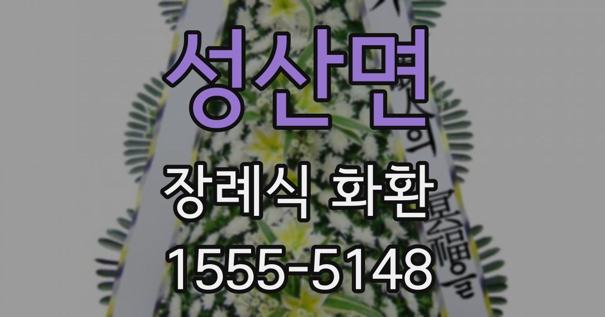성산면 장례식 화환