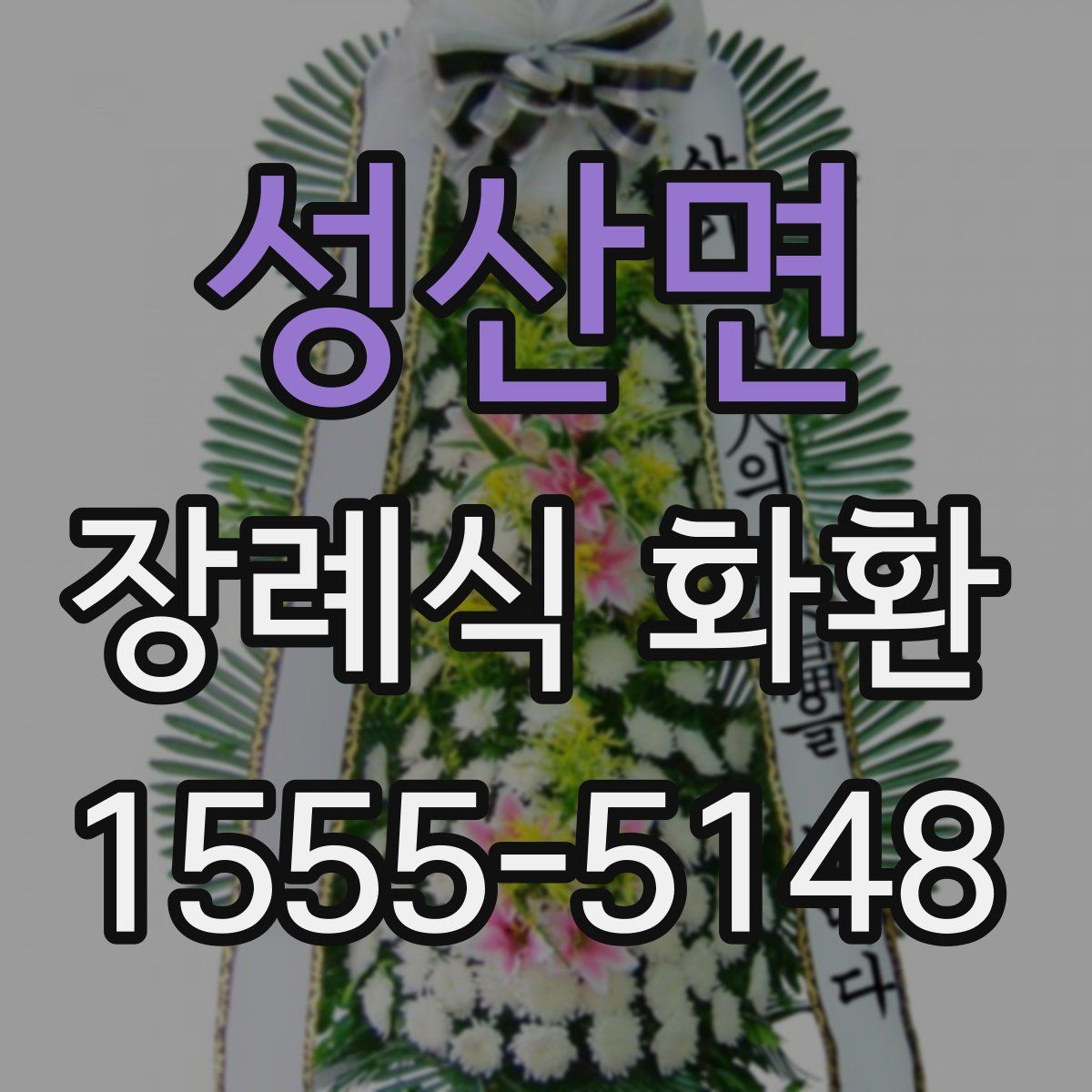 성산면 장례식 화환