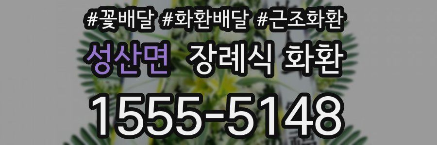 성산면 장례식 화환