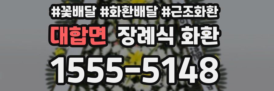 대합면 장례식 화환