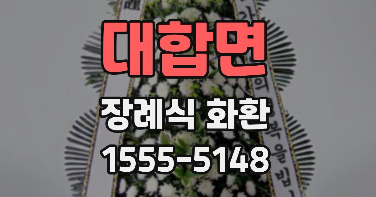 대합면 장례식 화환
