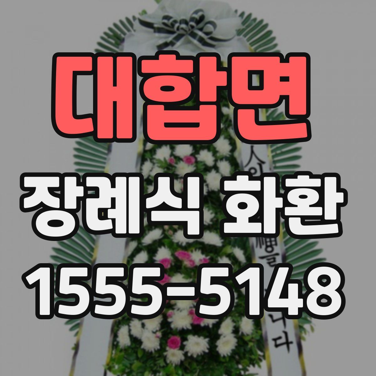 대합면 장례식 화환