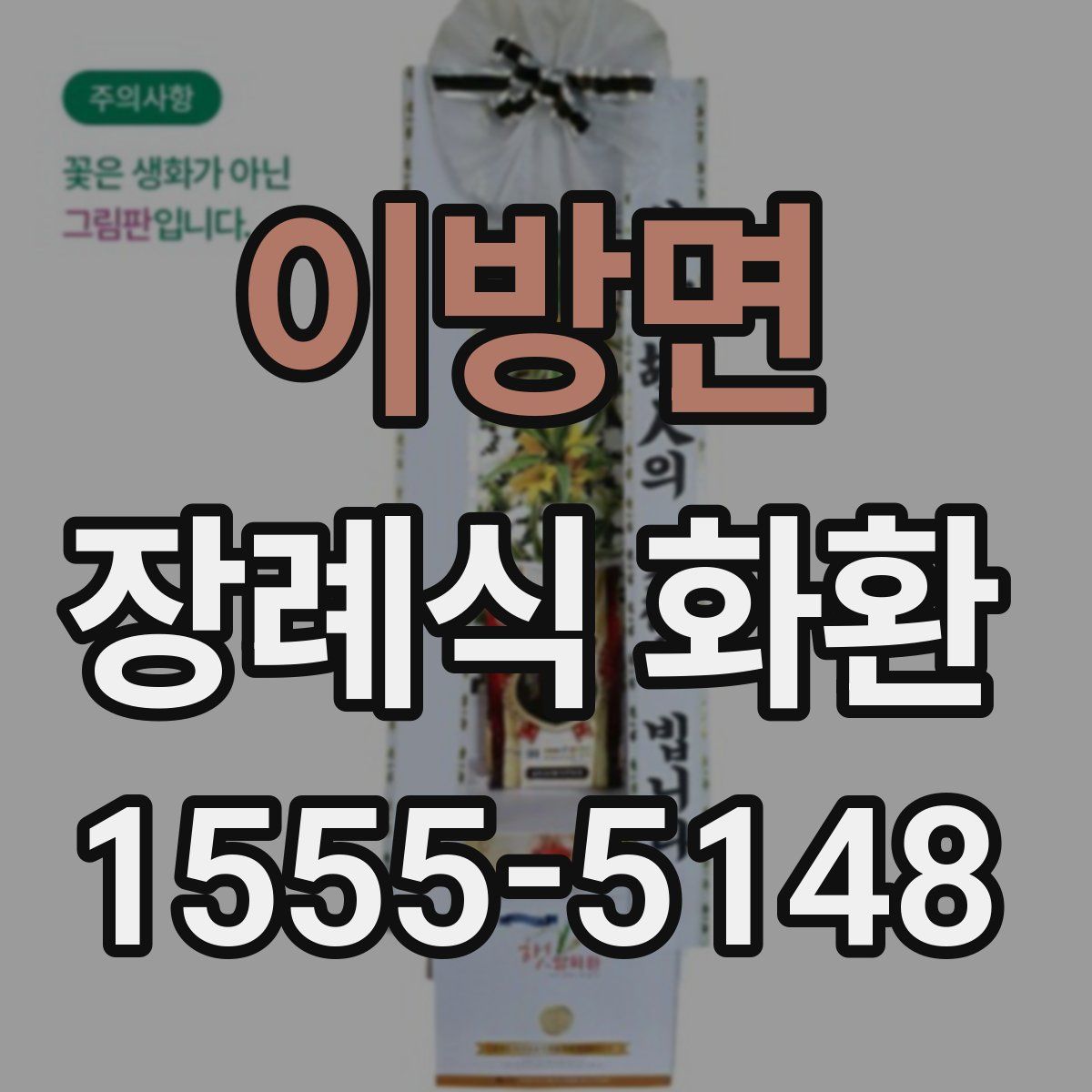 이방면 장례식 화환