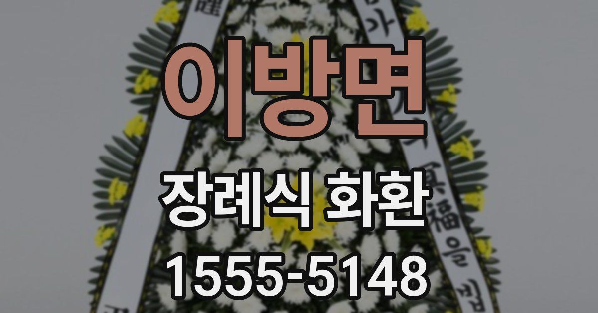 이방면 장례식 화환