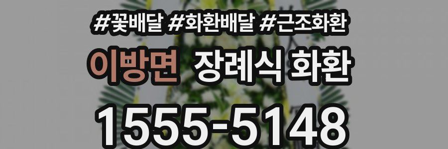 이방면 장례식 화환