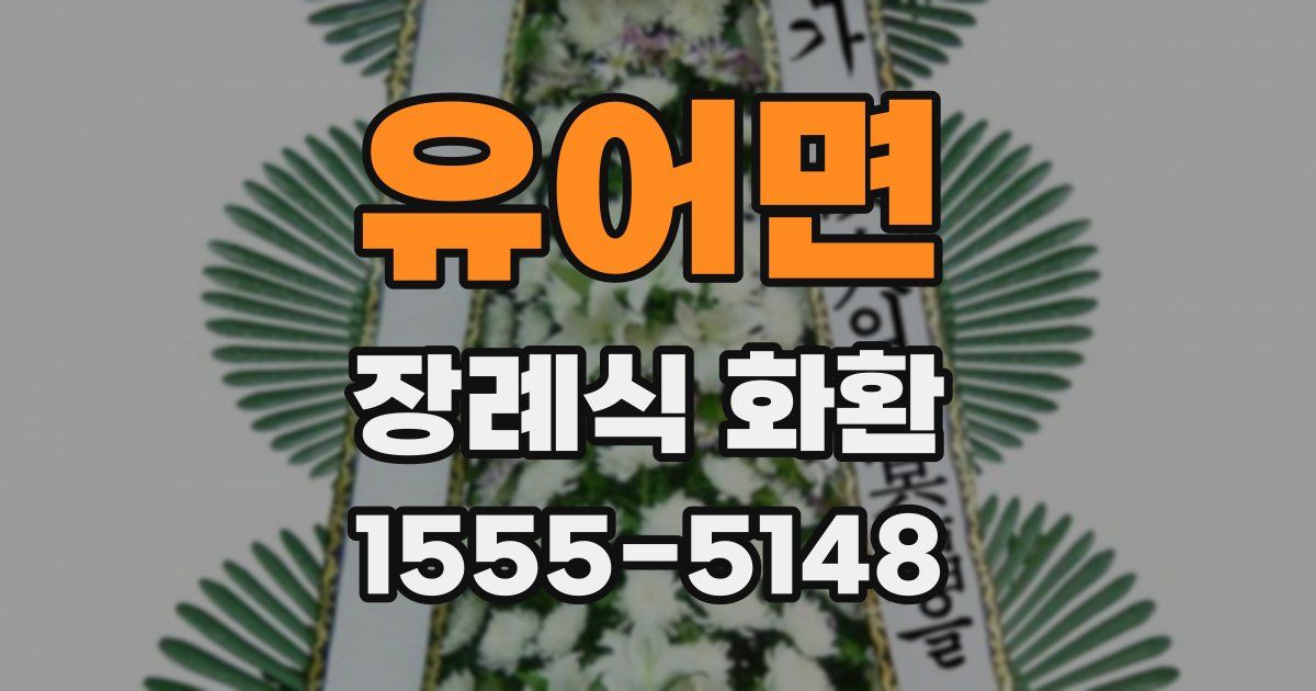 유어면 장례식 화환