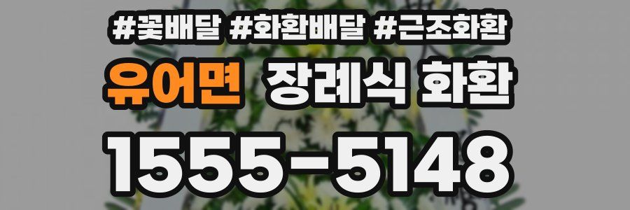 유어면 장례식 화환