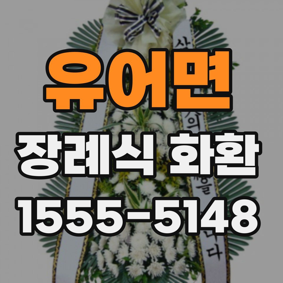 유어면 장례식 화환