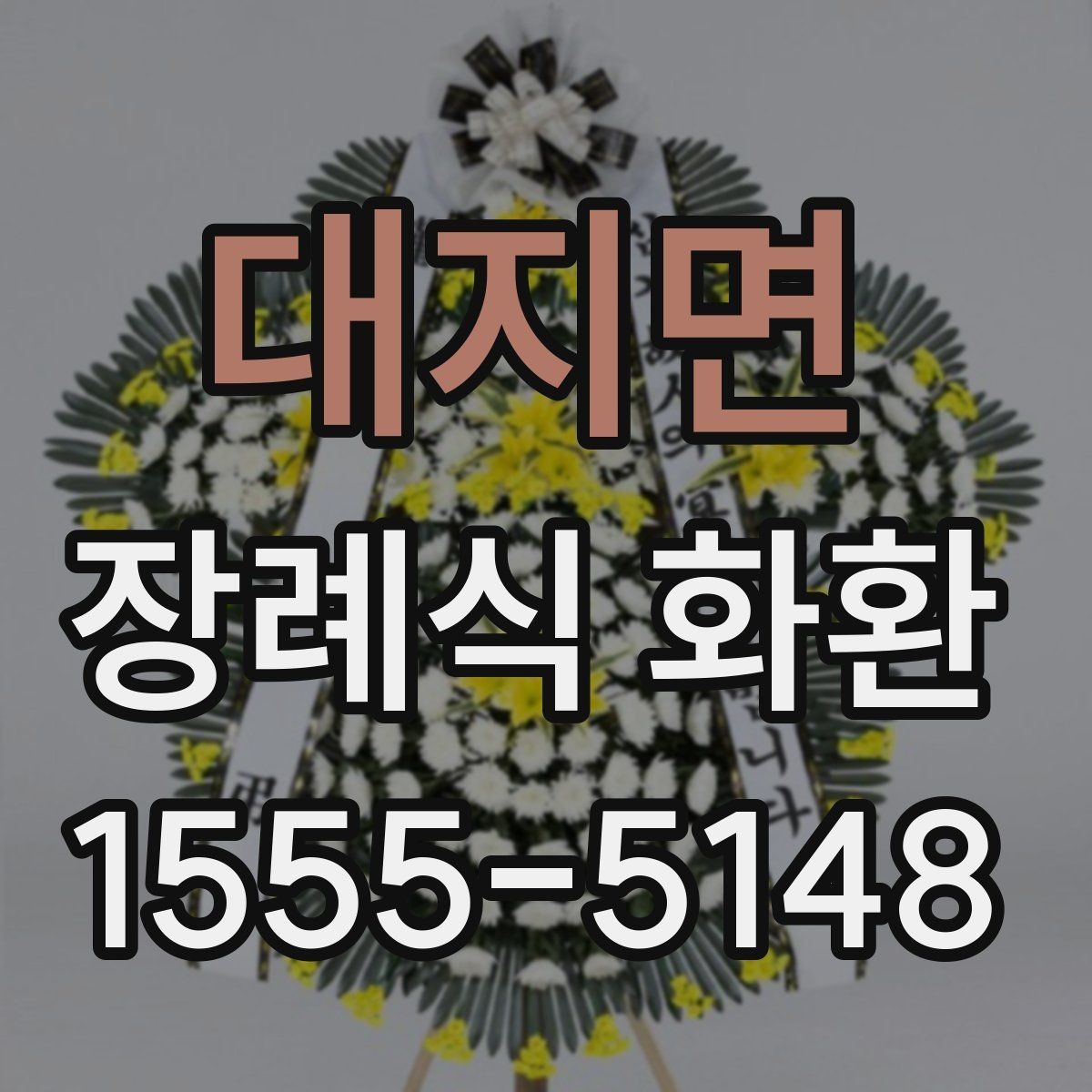 대지면 장례식 화환 사이즈별 차이와 활용 상황