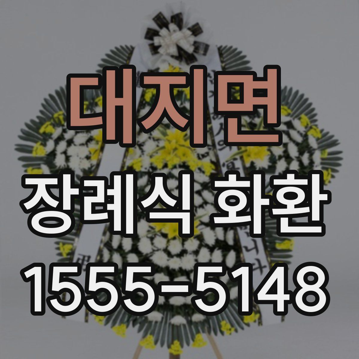 대지면 장례식 화환