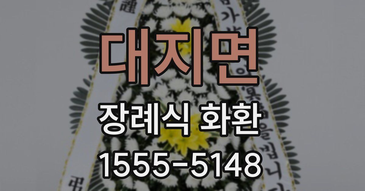대지면 장례식 화환