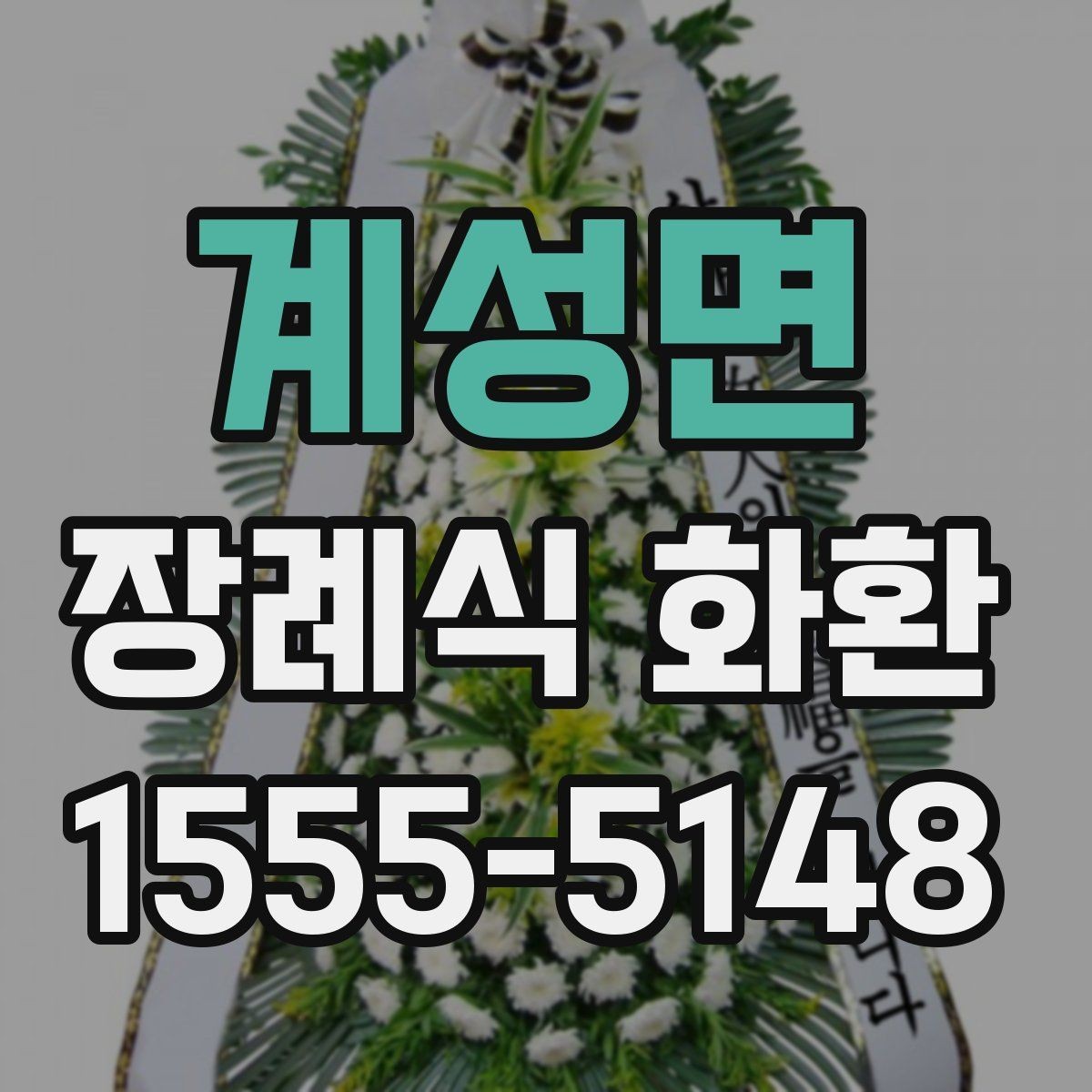 계성면 장례식 화환 비용에 포함되는 항목들