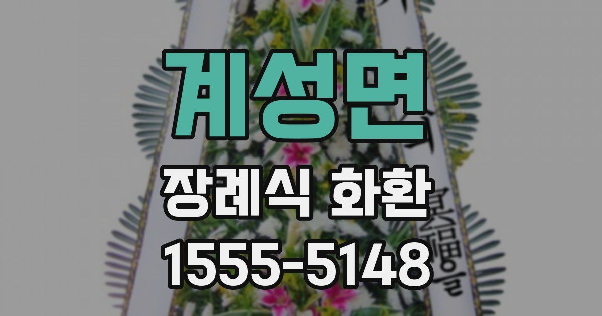 계성면 장례식 화환