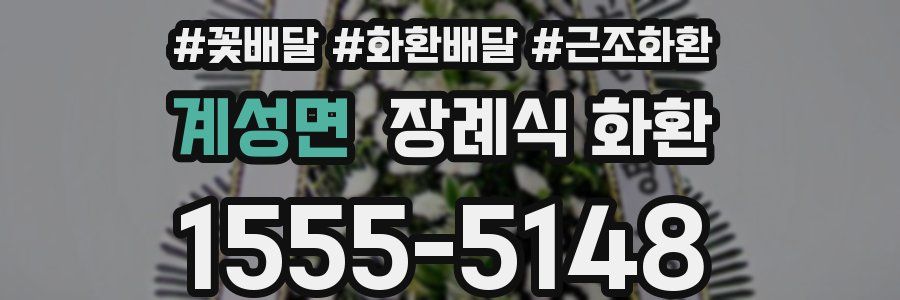 계성면 장례식 화환