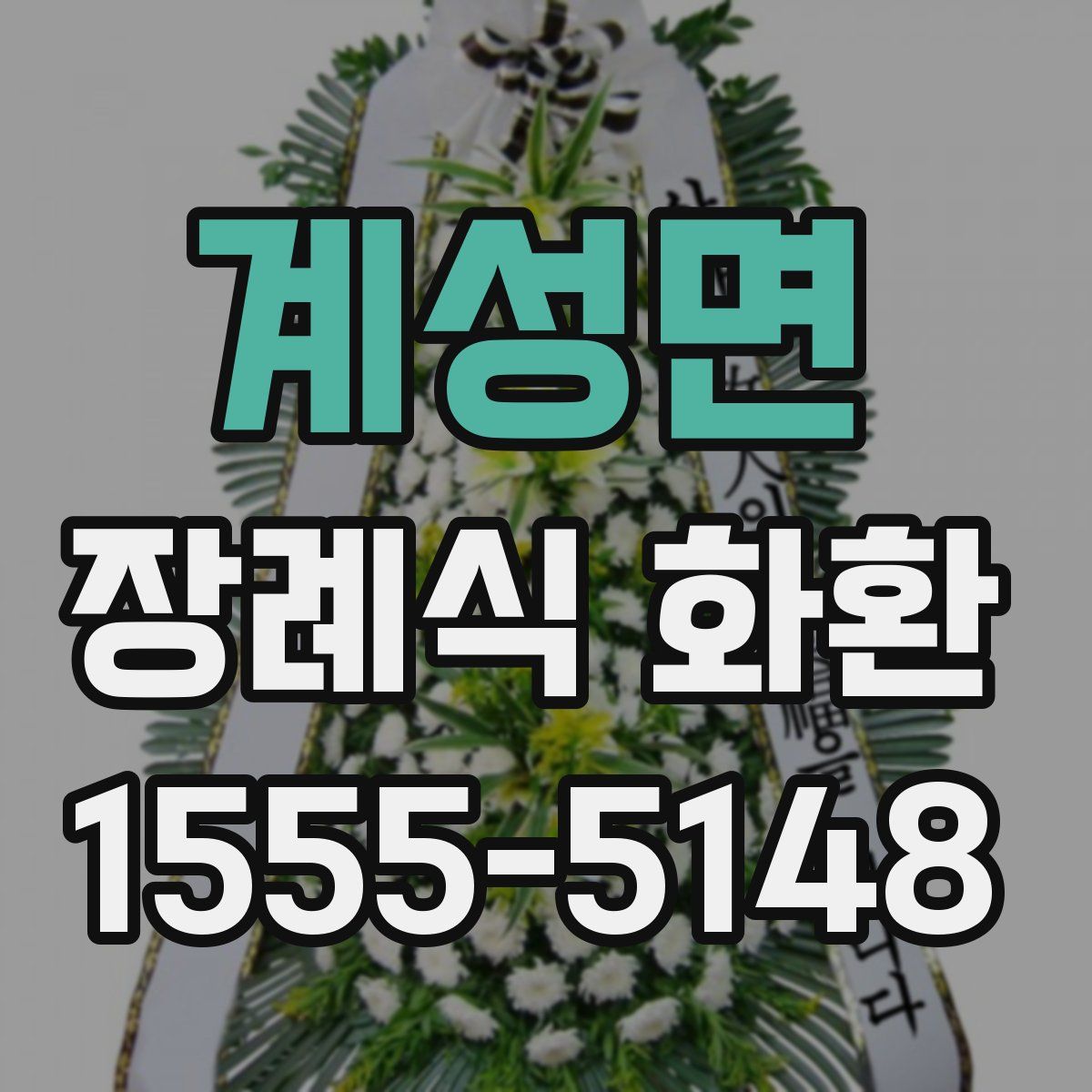 계성면 장례식 화환
