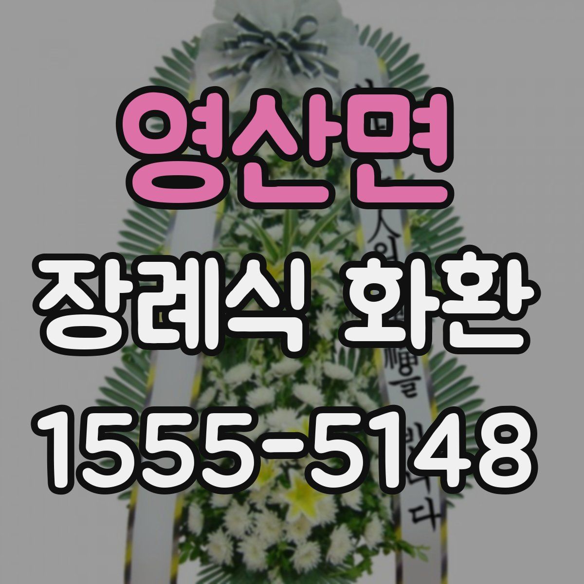 영산면 장례식 화환