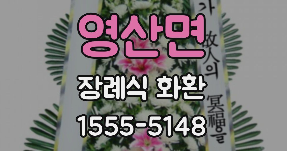영산면 장례식 화환