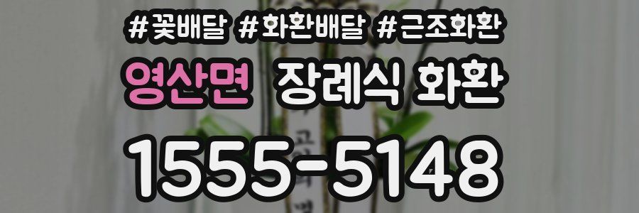 영산면 장례식 화환