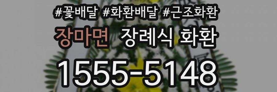 장마면 장례식 화환