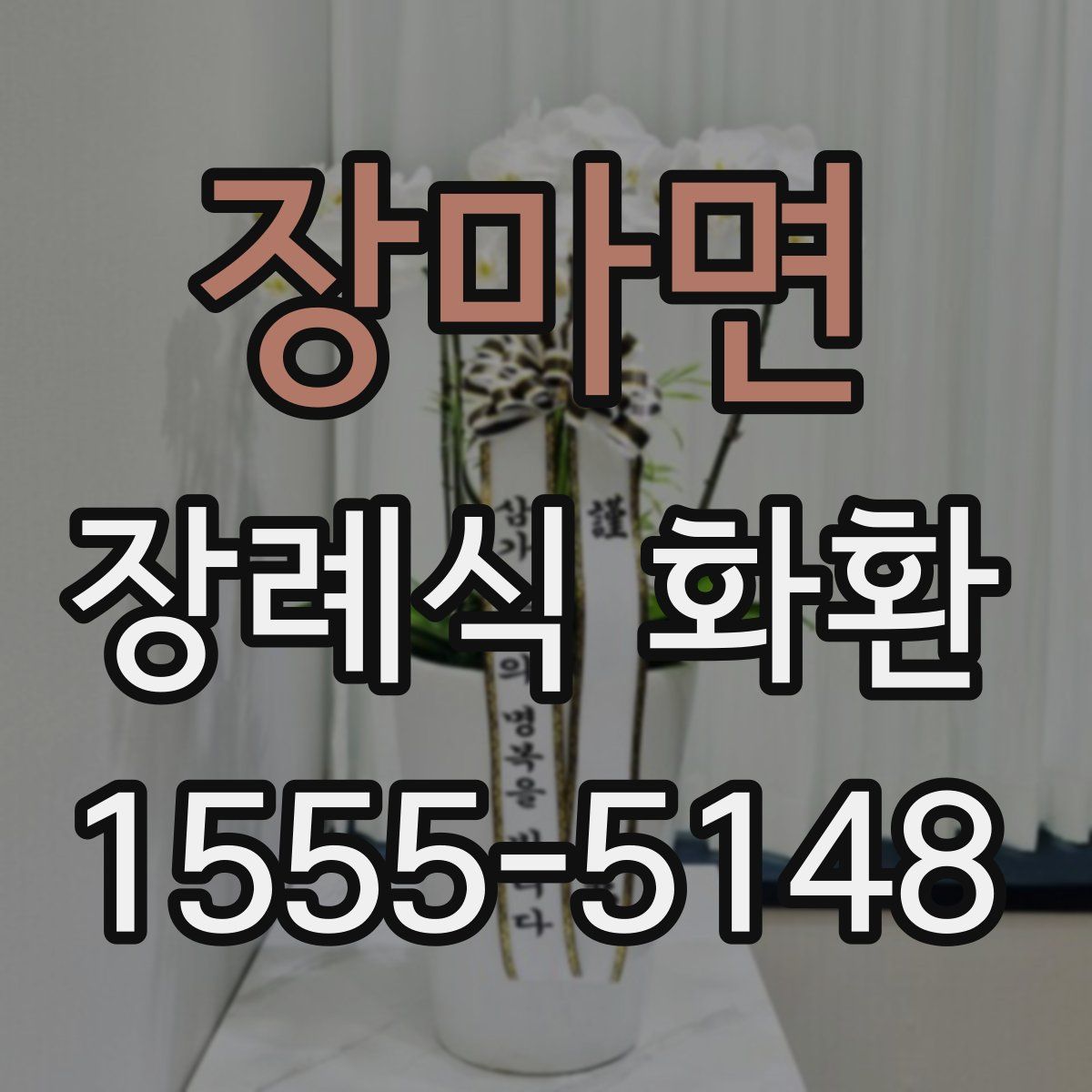 장마면 장례식 화환