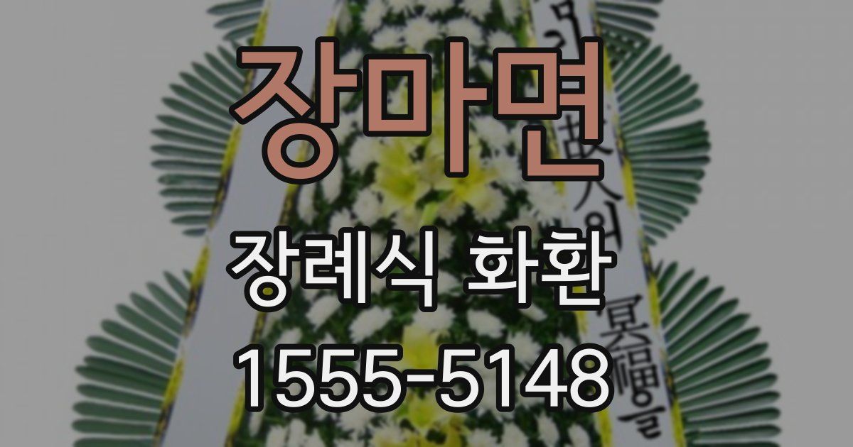 장마면 장례식 화환