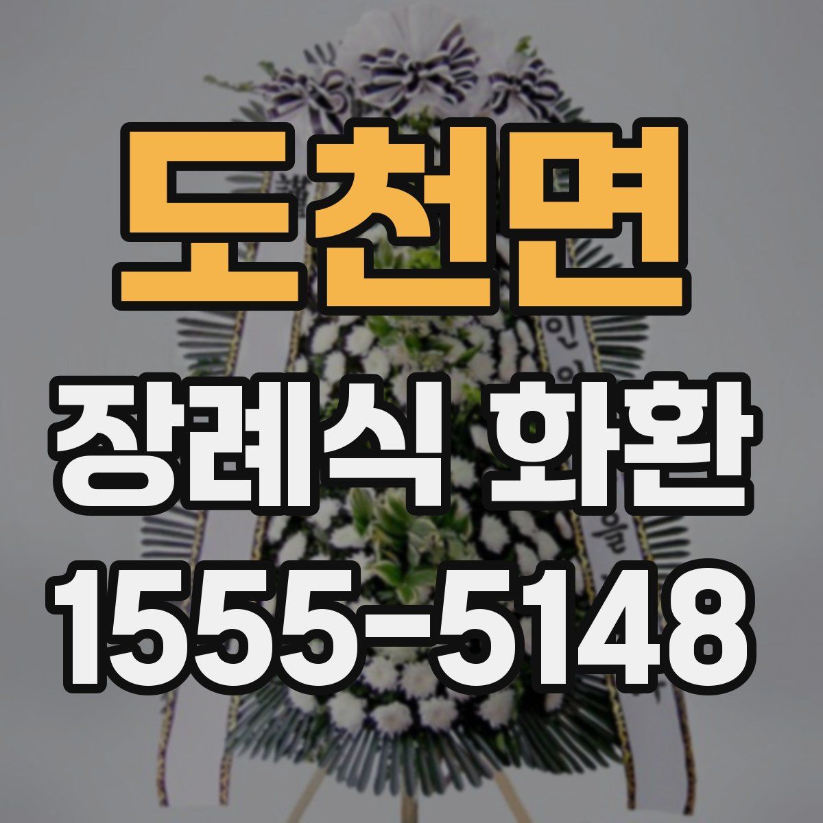 도천면 장례식 화환