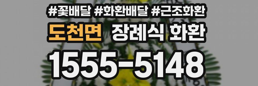 도천면 장례식 화환