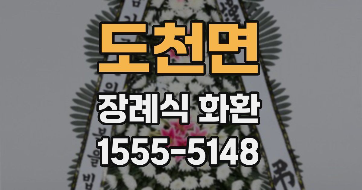 도천면 장례식 화환