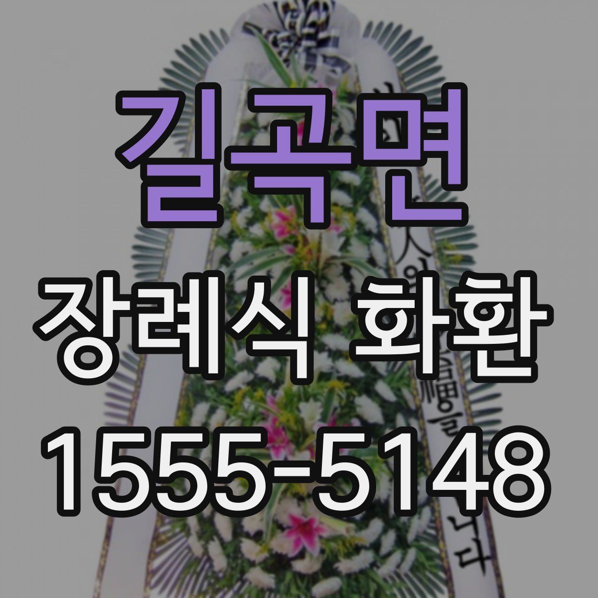 길곡면 장례식 화환