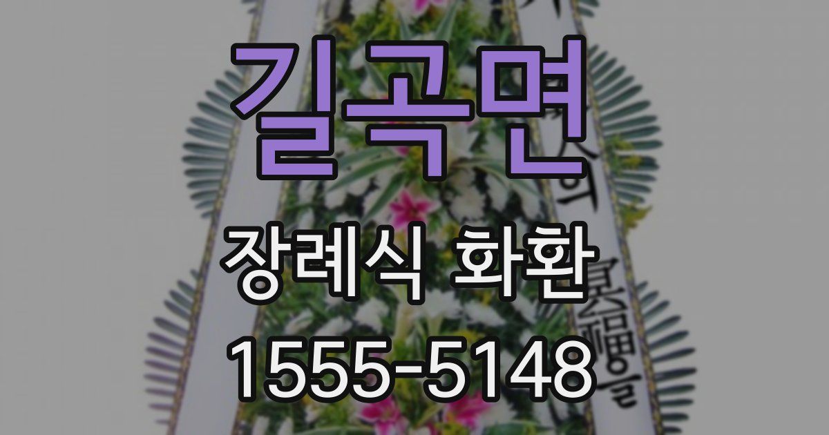 길곡면 장례식 화환