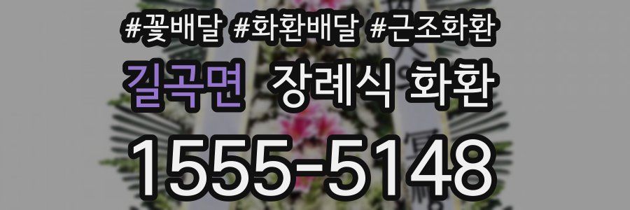 길곡면 장례식 화환