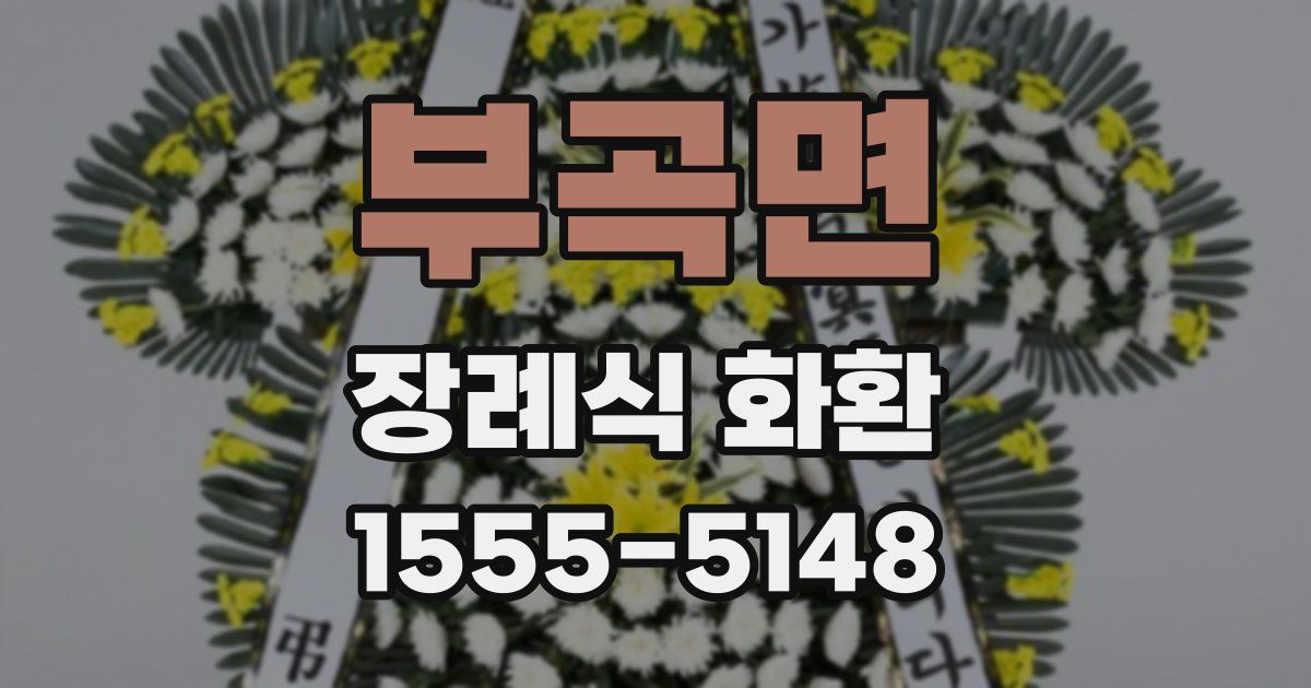 부곡면 장례식 화환