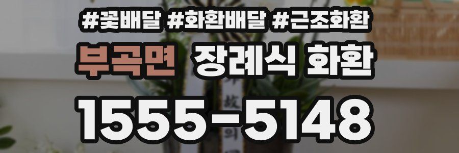 부곡면 장례식 화환