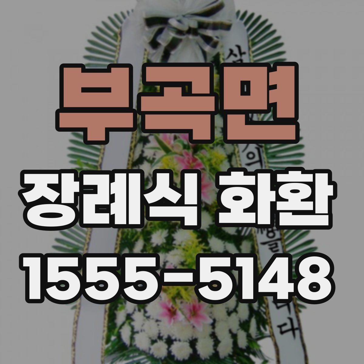 부곡면 장례식 화환