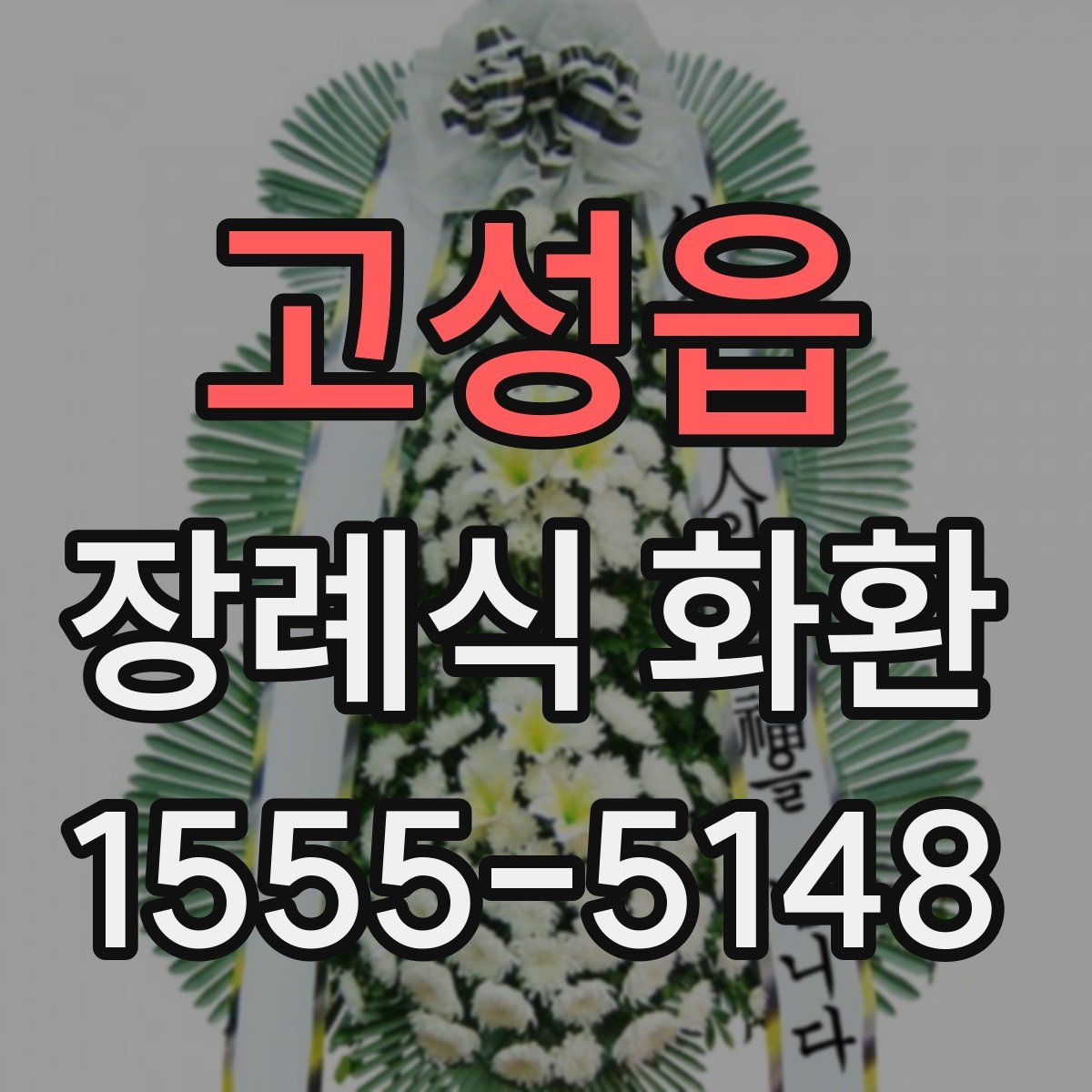 고성읍 장례식 화환