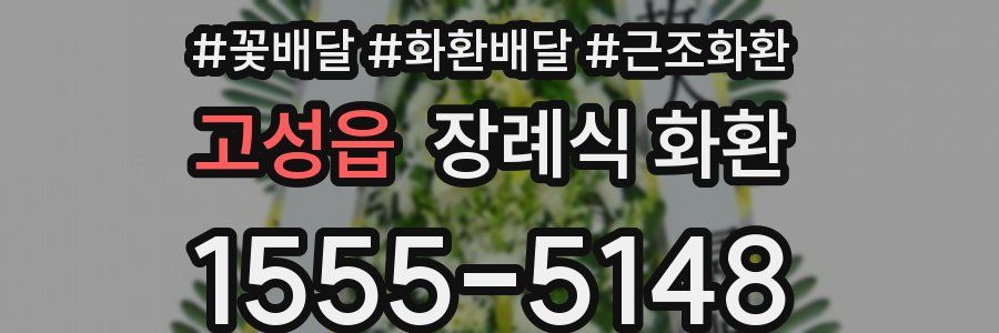 고성읍 장례식 화환